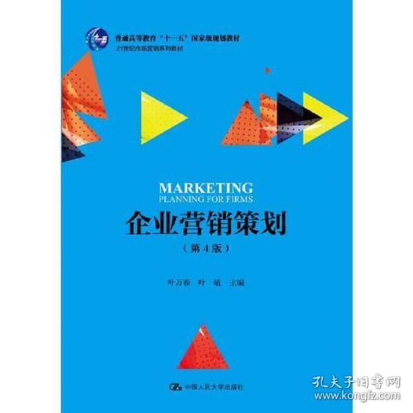 《特價(jià)企業(yè)營(yíng)銷策劃》第4版 21世紀(jì)市場(chǎng)營(yíng)銷教育的核心教材
